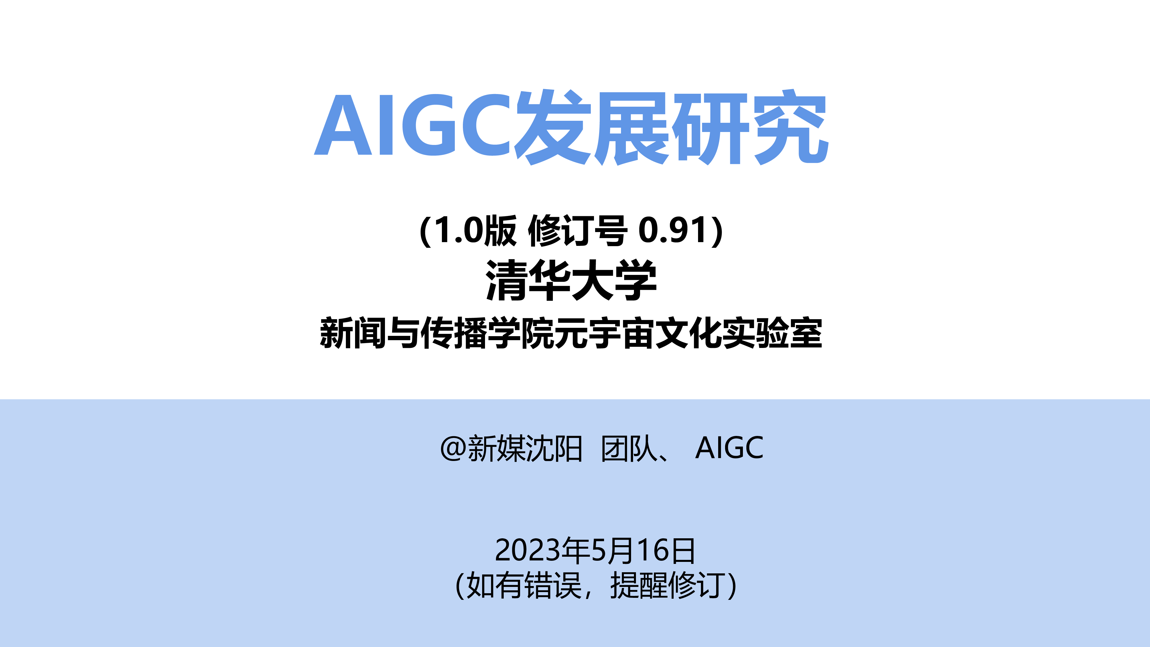 清华大学:AIGC发展研究报告1.0(2023)